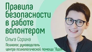 Правила безопасности в работе волонтером