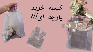 آموزش دوخت کیسه پارچه ای