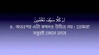 Sura Takasur-102 Mishary Al Afasy | Bangla Translation