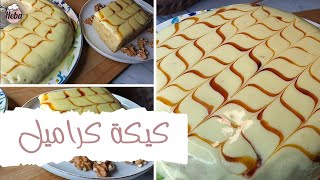 كيكة الكراميل 🍮 رهييييبة لازم تجربيها أتحداكي تعمليها من حلاوتها و سهولتها 😋