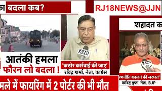 Breaking News पुलवामा जैसा एक और आतंकी हमला  Terror Attack on Army Vehicle in Gulmarg RJ18NEWS@JJN