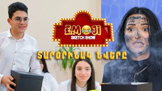 Emoji Sketch Show - ՏԱՐՕՐԻՆԱԿ ՆՎԵՐԸ