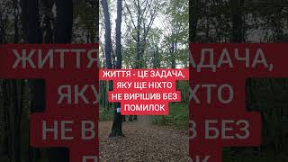 Життя - це задача......