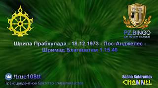 Вы можете освободиться и обрести мудрость. Шрила Прабхупада - 12.1973 - Лос-Анджелес - ШБ 1.15.40