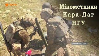 Мінометники 15 бригади ОП «Кара-Даг» НГУ показали журналістам ICTV, як тренуються нищити ворога