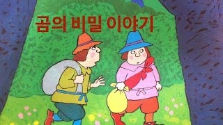 동화 곰의 비밀 이야기 Story The bear's advice