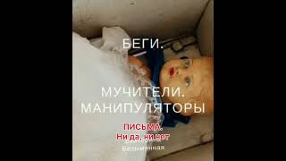 Аудиокнига "Беги. Мучители. Манипуляторы".18. Письма. Ни да, ни нет