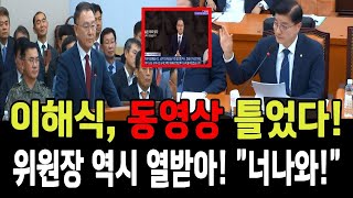 이해식, 참다 못해 동영상 틀었다!...신정훈위원장 역시 열받아! 증인대로 나와!