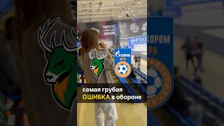 Открывание вперед за спину/ОШИБКА / футзал #футзал #futsal