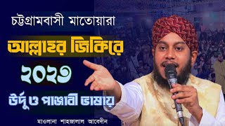 উর্দ্দু  ভাষায় চমৎকার জিকির🎙মাওলানা শাহজালাল আবেদীনMaulana Shahjalal Abedin Production