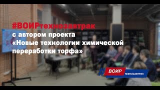 #ВОИРтехнозавтрак с автором проекта «Новые технологии химической переработки торфа»