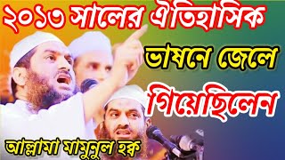 আল্লামা মামুনুল হক্ব সাহেবের ঐতিহাসিক ভাষন ২০১৩ সালে এই ভাষনের পড় জেলে গিয়ে ছিলেন অগ্নি ঝরা ভক্তব্য