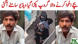 Bacha aghwa karme wala mujrim Range hato pakra giya Video zara deke.