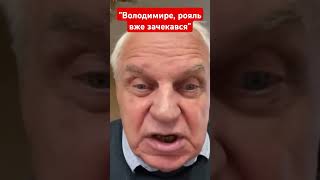 "Володимире, рояль зачекався" #омельченко #генерал #омельченко #президент #україна #новини #shotrs