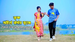 Radhar Kunje Dance Cover | রাধার কুঞ্জে | DHP Habib & Tuli | Alvee | Shima | Tiktok Viral Song 2023