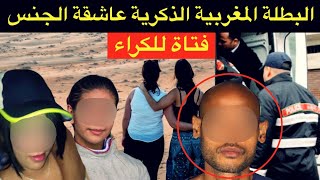 قضية من العيار الثقيل🔞شنو وقع للبطلة المغربية و البزناس مع التلميذة في الإعدادي⛔️من بطلة إلى السجن⛔️