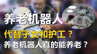 养老机器人，代替子女和护工？养老机器人真的能养老？【唯物观】