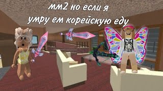 мм2 но если умру ем корейскую еду *зря*