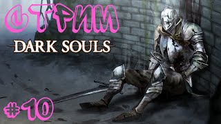 Стрим Dark Souls | Прохождение №10 | Десять тысяч душ