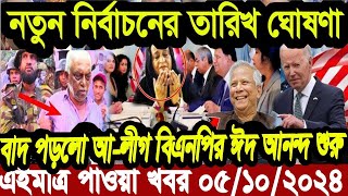 এইমাএ পাওয়া Ajker khobor 06 oct 2024 | Bangladesh latest news | BD VIP News |