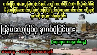 "ပြန်မလော့မြစ်မှ နာဂစ်ပုံပြင်များ"#April Tun Channel#ဘဝပေး#ပညာပေး#အိမ်ထောင်ရေး#ရသစုံဇာတ်လမ်း‌များ