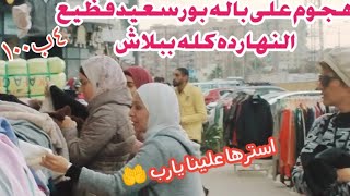 هجوم على سوق الباله في بورسعيد/ملابس آوت ليت port said  عروض مدهشةوكله ببلاش