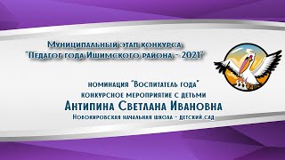 Номинация "Воспитатель года - 2021", мероприятия с детьми, Антипина Светлана Ивановна