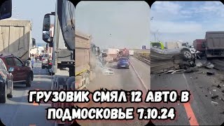 Массовое ДТП в Подмосковье сегодня | В Серпухове грузовик снес 12 машин | Авария сегодня Серпухов