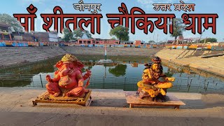 History of Sheetala Mata Chaukiya Dham Jaunpur | शीतला माता चौकिया धाम इतिहास | जौनपुर