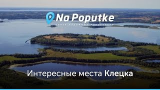 Достопримечательности Клецка. Попутчики из Несвижа в Клецк.