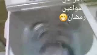 حل المواعين في رمضان