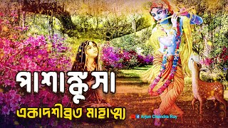 পাশাংকুসা একাদশীব্রত মাহাত্ম্য | Pashangkusa Ekadashi Vrat Mahatmya Kotha | একাদশী কবে?