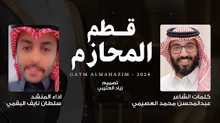 سلطان البقمي | كلمات عبدالمحسن العصيمي - قطم المحازم (حصرياً) | 2024