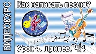 Урок 4 - Припев. Гармония: аранжировка | Как написать песню | Пошаговое руководство