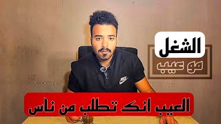 #سواليف | الشغل مو عيب العيب انك تطلب من ناس