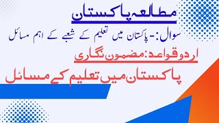 Education System In Pakistan|Pakistan Main Taleem K Masail@educationforeveryone668