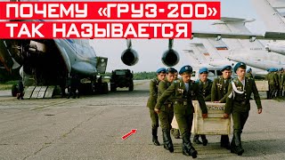 Почему «Груз 200» так называется? Значение «Груз 100», 300, 400 итд!