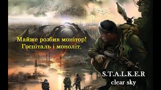 S.T.A.L.K.E.R Чисте Небо - Проходження - Госпіталь і моноліт #8