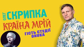 ONUKA - подкаст з Олегом Скрипкою (Країна Мрій #11)