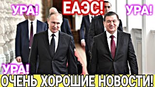 ВНИМАНИЕ 20 Минут Назад! УРА ЕАЭС КАЙФУЙТЕ Узбеки! НОВОСТЬ Узбекистана В ЕАЭС! Россия и Узбекистан