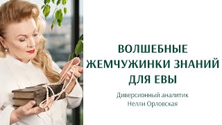 Волшебные жемчужинки знаний для Евы. Нелли Орловская