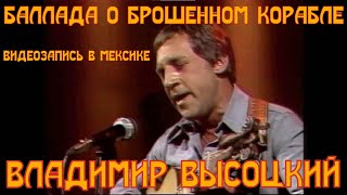 ВЫСОЦКИЙ - БАЛЛАДА О БРОШЕННОМ КОРАБЛЕ. ВИДЕОЗАПИСЬ В МЕКСИКЕ. 1977 год. Владимир Высоцкий. Редкое!!