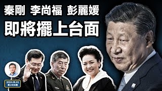 確定了，秦剛、李尚福、彭麗媛即將被擺上台面；四個字盡洩習近平心中的秘密（文昭談古論今20240501第1406期）