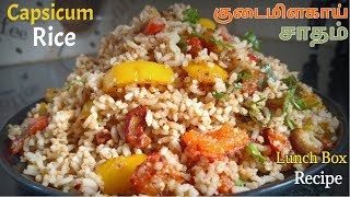 Capsicum Rice in Tamil | குடைமிளகாய் சாதம்  | Variety Rice Recipe | Lunch Box Recipe