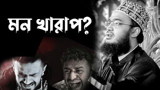 মন খারাপ থাকলে শুনুন😭😭! মোটিভেশনাল ওয়াজ | Sayed Mukarram bari new waz | সৈয়দ মোকাররম বারি নতুন ওয়াজ