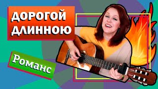 Дорогой длинною. Романс. Муз. Б. Фомин, сл. К. Подревский