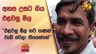 අහස උසට ගිය එළවලු මිල - එළවලු මිල හරි ගණන් වැඩි වෙලා තියෙන්නේ - Hiru News