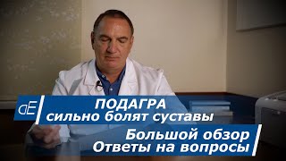 ПОДАГРА, сильно БОЛЯТ СУСТАВЫ на ногах или руках, колени и др.   Большой обзор.   ОТВЕТЫ на вопросы.