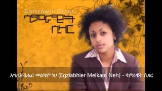 Egziabhier Melkam Neh ( እግዚአብሔር መልካም ነህ ) - Samrawit Sizar