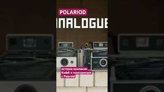 Polaroid против Kodak. От сотрудничества до конкуренции и судов.